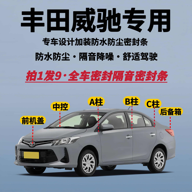 丰田威驰专用汽车A柱B柱C柱仪表台密封条车门隔音防尘降噪胶条