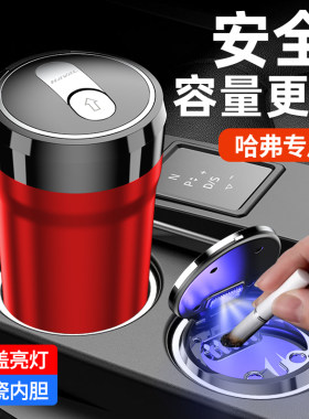 哈弗H6H9哈弗车载烟灰缸带灯