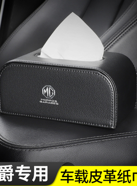 适用名爵ONE领航HSZS天蝎座MG5/4/6/7汽车车载纸巾盒座椅背扶手箱