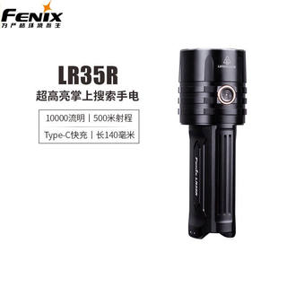 菲尼克斯（FENIX）LR35R强光LED手电筒10000流明远射户外探洞搜救