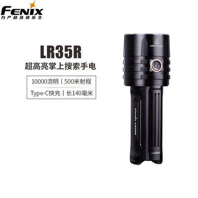 菲尼克斯（FENIX）LR35R强光LED手电筒10000流明远射户外探洞搜救