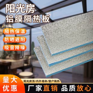 阳光房顶隔热板屋顶楼顶挤塑板耐高温防火铝箔防晒泡沫板保温板楼