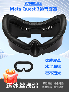 适合Meta Quest3面罩Quest 3S减压佩戴冰丝透气皮革加宽软不压磁