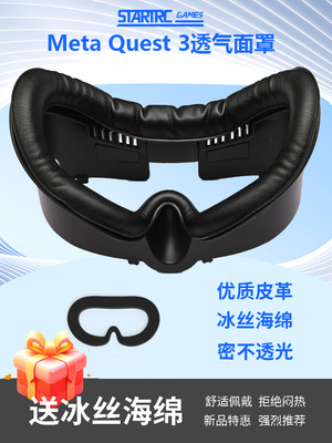 适合Meta Quest3面罩Quest 3S减压佩戴冰丝透气皮革加宽软不压磁