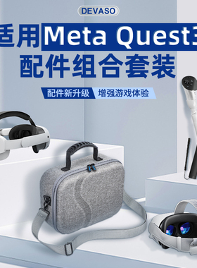 Meta Quest3配件套装减重精英头戴quest 3VR眼镜一体机收纳包多功能游戏手柄延长杆固定头带