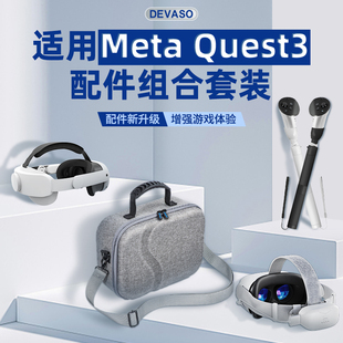 DEVASO适用Meta 3VR眼镜一体机收纳包充电宝多功能游戏手柄延长杆固定头带 减重精英头戴quest Quest3配件套装