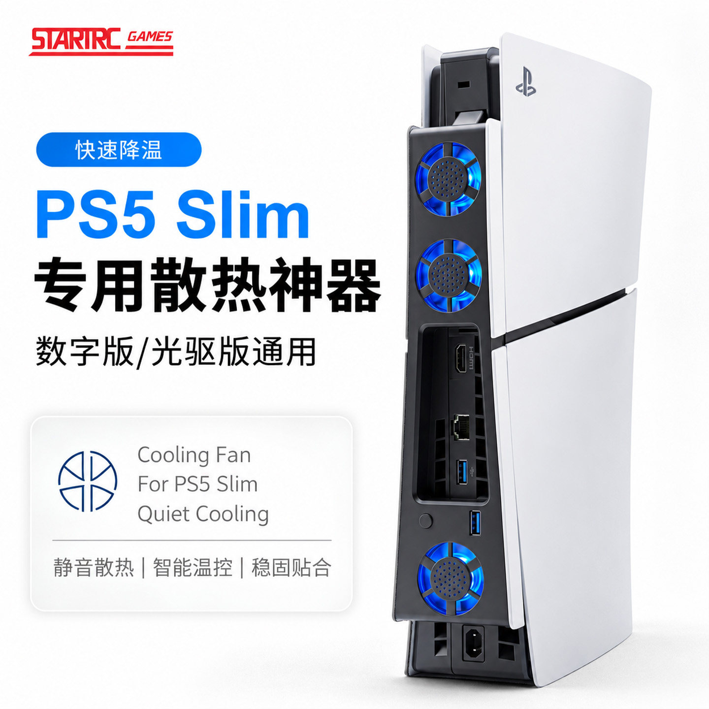 适用索尼PS5 Slim散热风扇游戏主机降温散热神器游后置降温光