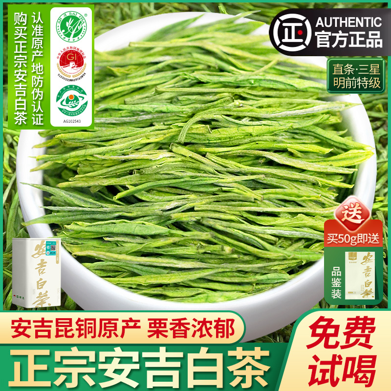 正宗安吉白茶2024新茶叶特级明前高山绿茶礼盒装珍稀春茶免费试喝-封面