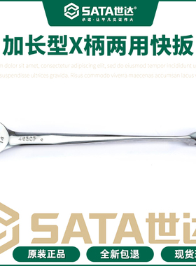 世达X柄两用快扳手开口梅花棘轮扳手加长快拆扳手工具46301/46302