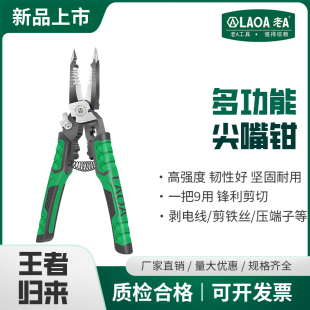 9合1多功能尖嘴钳工业级剥线钳剪线钳迷你电工钳LA320909 老A