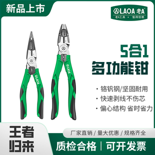 专业级铬钒钢多功能钢丝钳省力5合1电工尖嘴钳斜嘴钳LA321007 老A