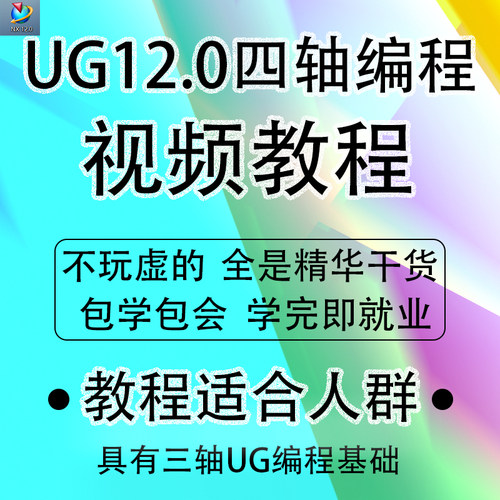 UG四轴编程视频教程NX数控加工中心UG12.0软件多轴编程