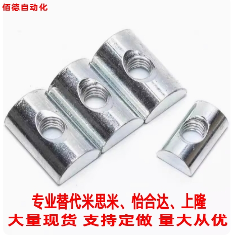 替代怡合达 后置外投入式半圆螺母AHQ22-308-M6/M5工业铝材配件M8