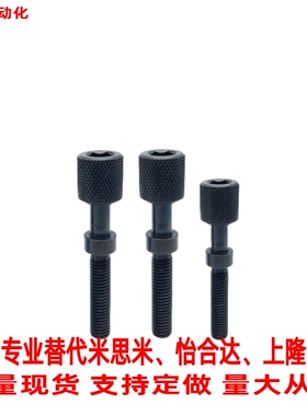 替米思米 AJKTN5-10/15/20~70滚花旋钮型 碳钢PAZ31 粗牙调整螺栓