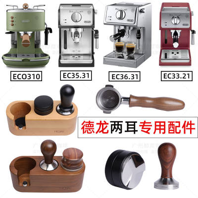 Delonghi德龙ECO310/35.31咖啡机51mm无底手柄压粉布粉器底座工具