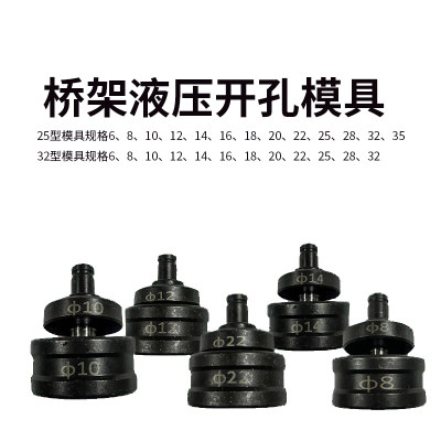 手动桥架液压开孔器磨具冲孔机小型便携式打孔器SYD25/32模具配件