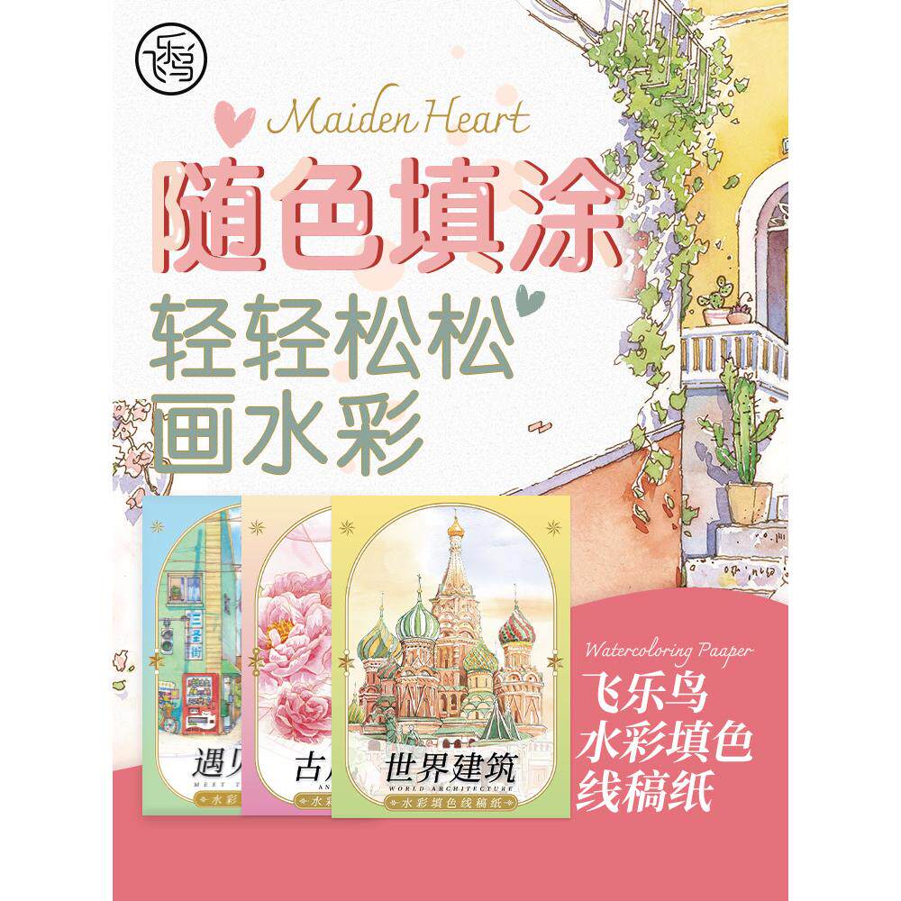 飞乐鸟水彩画临摹底稿本上色水彩线稿填色纸色感培养儿童手绘涂色纸