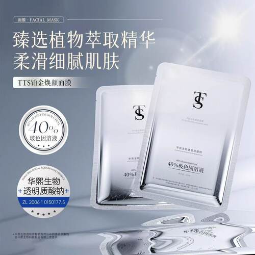 （7盒装）TTS铂金焕颜面膜(该产品添加华熙生物透明质酸钠)