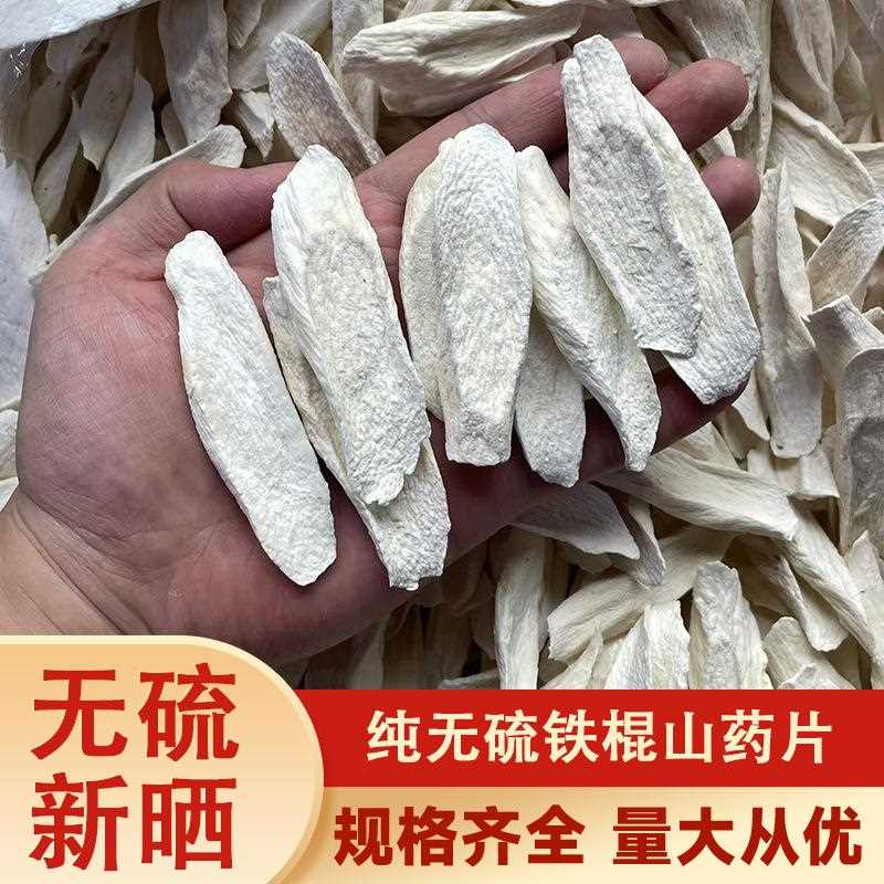 铁棍山药片干淮山药片新货焦作温县铁杆怀山药片散装