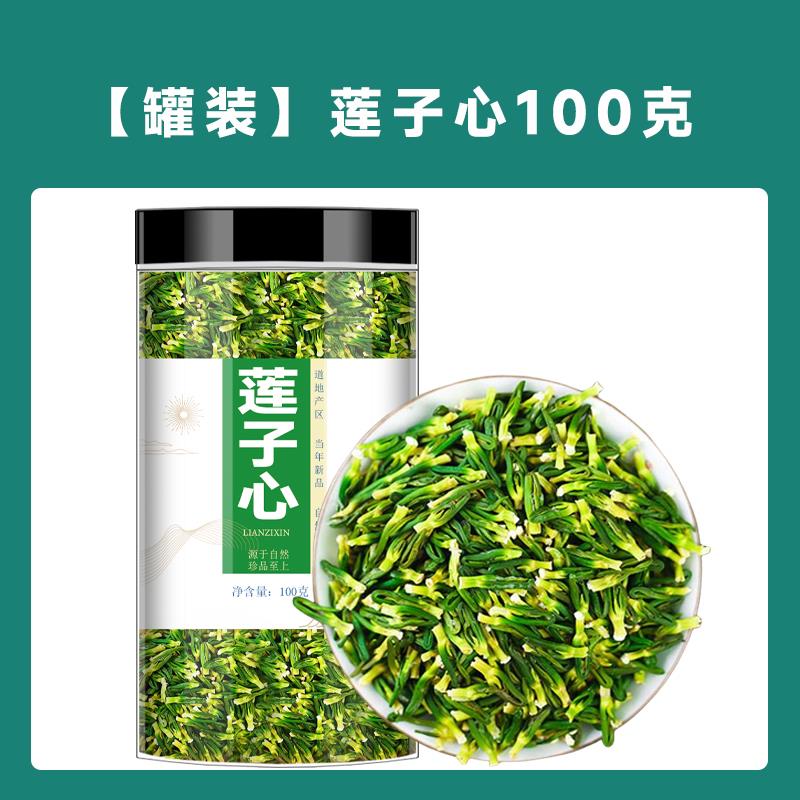 头茬鲜货莲子心新货泡水喝罐装清热去火金银花菊花茶真莲子心