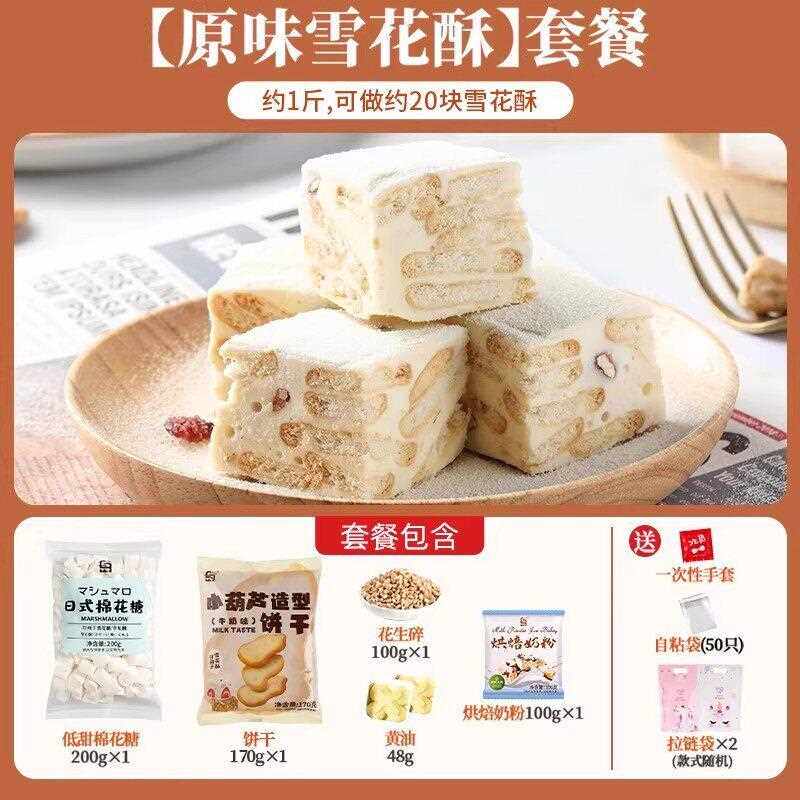 雪花酥原材料套餐蔓越莓牛轧糖手工自制做烘焙专用棉花糖