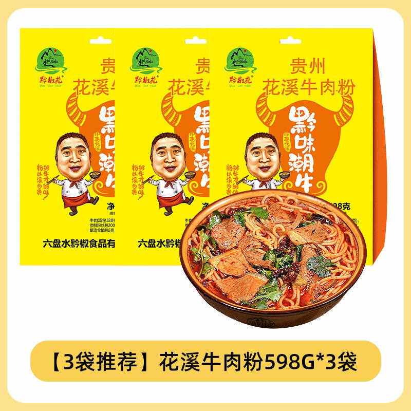 贵州六盘水特产水城羊肉粉米线 线小吃贵阳花溪牛肉粉毕节遵义含