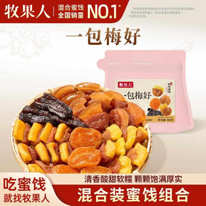 牧果人一包梅好100g混合蜜饯梅有芒果菠萝杏干乌梅条休闲果干零食