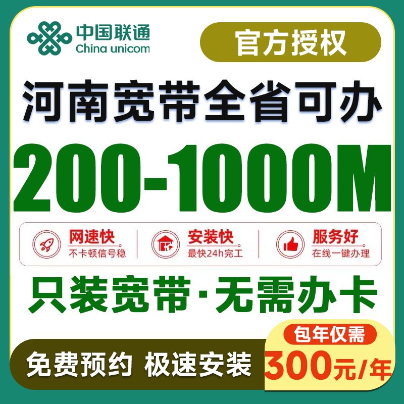 河南宽带办理新装千兆光纤新装联通单宽家用办公免费预约上门安装
