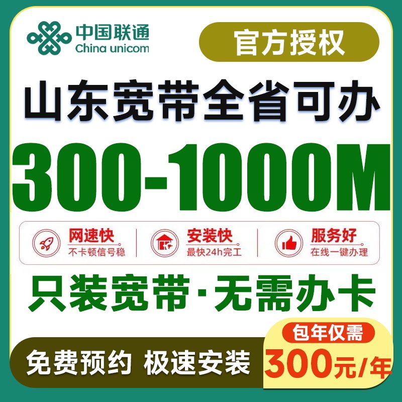 山东宽带办理新装千兆光纤新装联通单宽家用办公免费预约上门安装