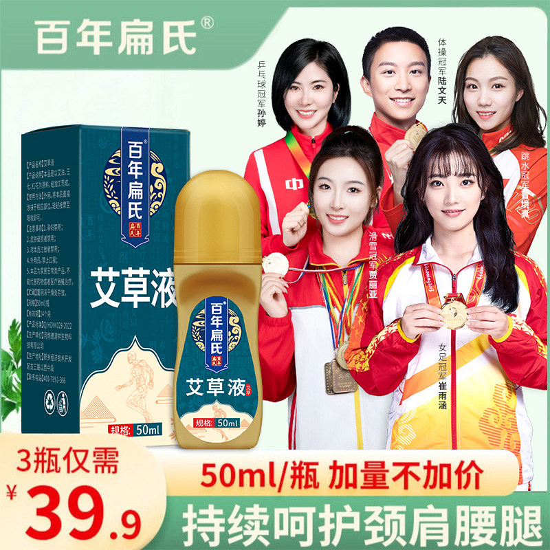 百年扁氏艾草液植物精华艾灸液滚珠艾绒液肩颈腰膝通用旗舰店正品