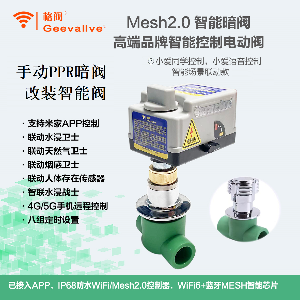 GEEVALVE格阀墙内手动PPR暗阀改装智能电动PPR暗阀适用于伟星暗阀