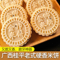 老式硬脆香糯米米饼广西桂平特产手工制作磨牙饼零食小吃休闲食品