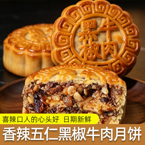五仁黑椒牛肉藤椒广西香辣月饼