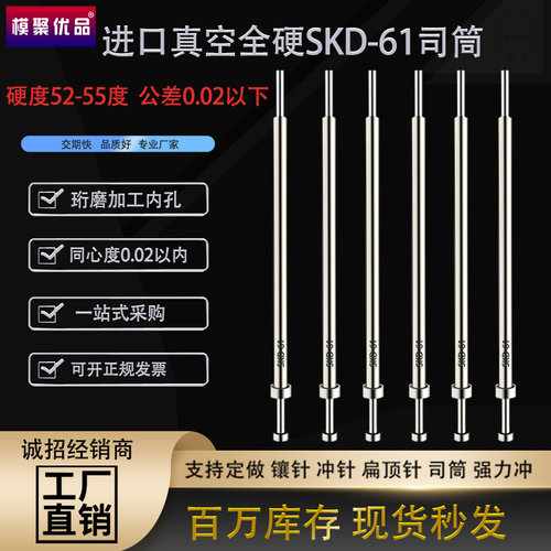 模聚优品SKD-61全硬模具司筒