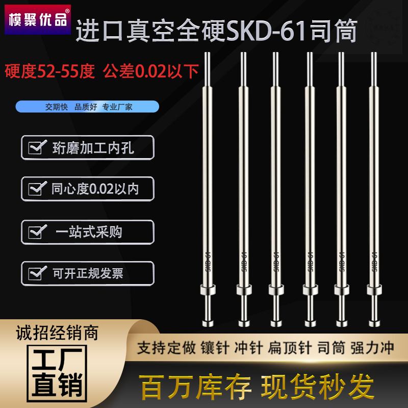 模聚优品进口SKD-61真空全硬司筒