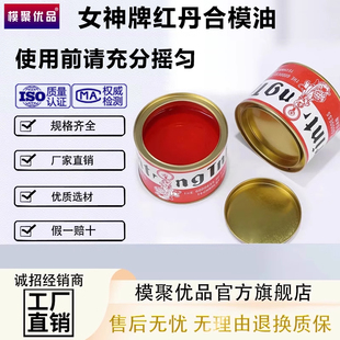 合模液合模油女神红丹油合模剂红印油喷剂工业模具配件红丹粉油膏