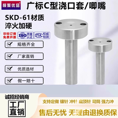 SKD-61淬火加硬模具浇口套广标C-型大孔进料口唧咀注塑胶料机配件