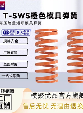 弹簧YSWS矩形弹簧SSWS模具弹簧T-SWS（橙色）中压缩量SWS