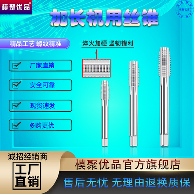 模聚优品加长机用丝攻深孔丝攻