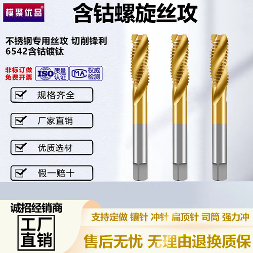 模聚优品镀钛螺旋丝攻