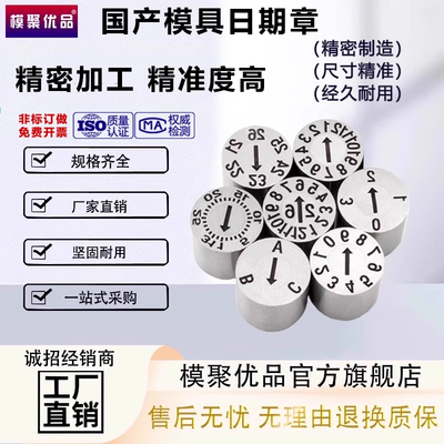 模聚优品进口模具日期章班次章