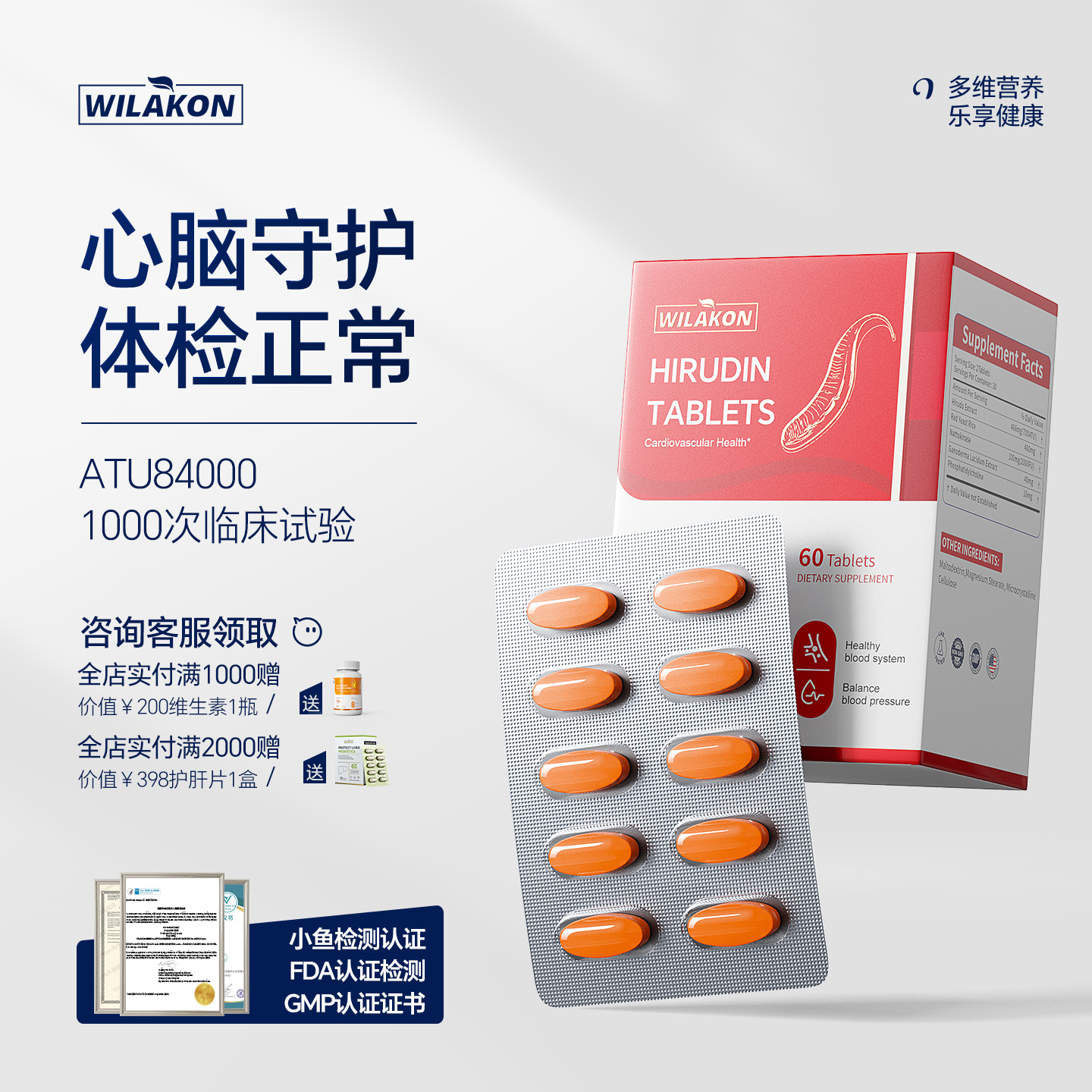 WILAKON【呵护心脑血管健康】