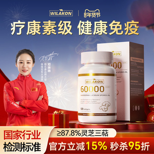 WILAKON灵芝孢子油软胶囊术前术后恢复疗养林芝粉正品 官方旗舰店