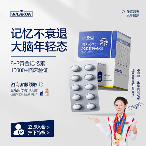 WILAKON维乐康神经酸脑营养品