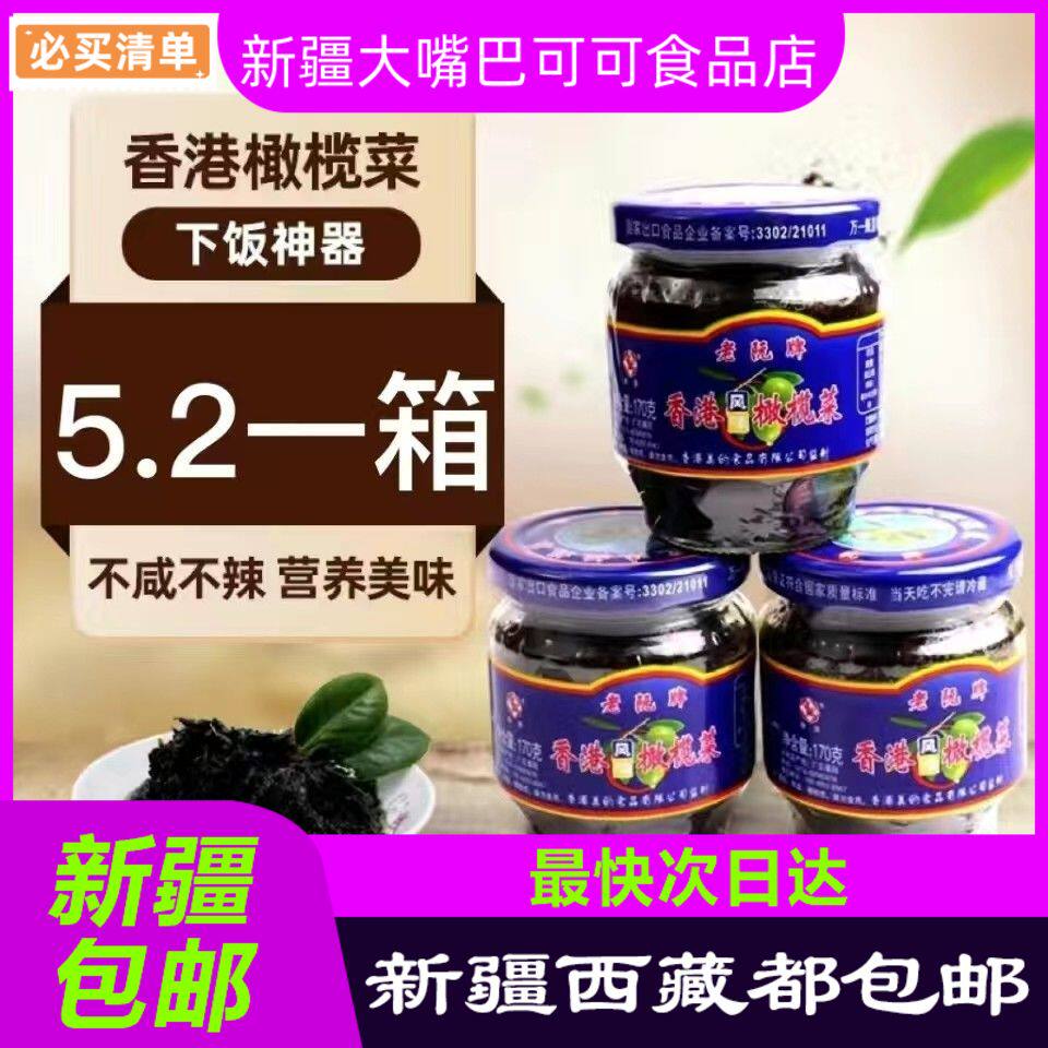 【新疆包邮西藏】【当月新货】正宗潮汕香港橄榄菜瓶装特产早餐下
