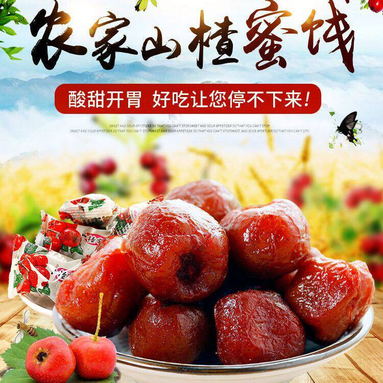 D明沃山楂蜜饯凉果山西绛县特产独立包装果脯酸甜康之美散装有核