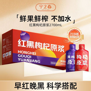 宁之春枸杞原浆鲜榨宁夏红黑组合枸杞原浆新鲜汁液袋装不加一滴水