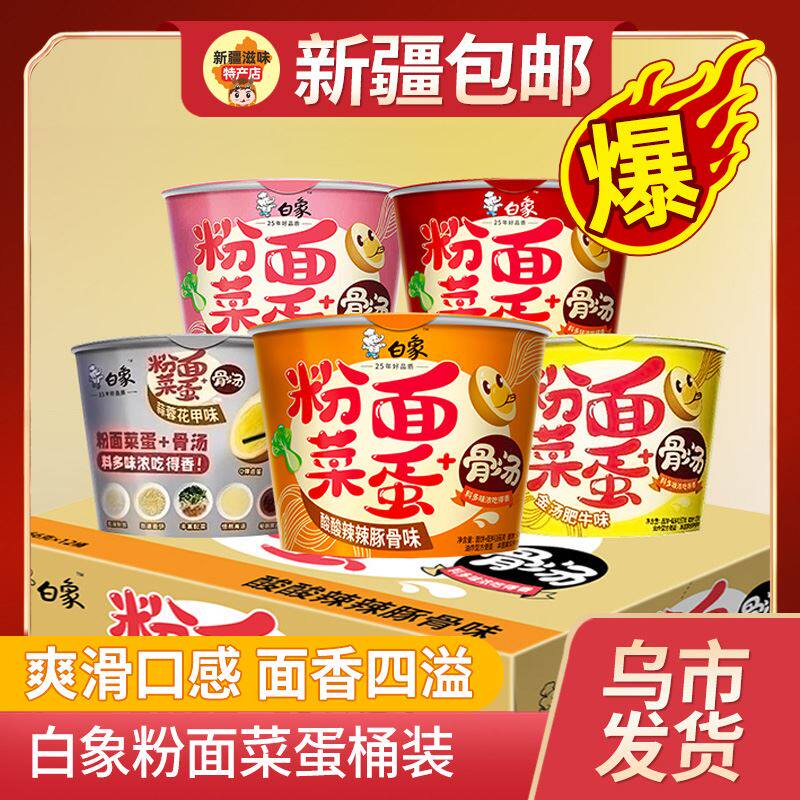 *新疆包邮西藏白象粉面菜蛋桶装泡面酸辣麻辣烫番茄味桶面杯面方