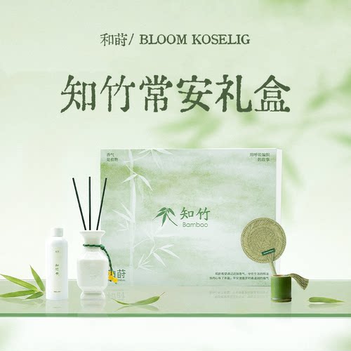 和莳知竹常安竹香香薰礼盒