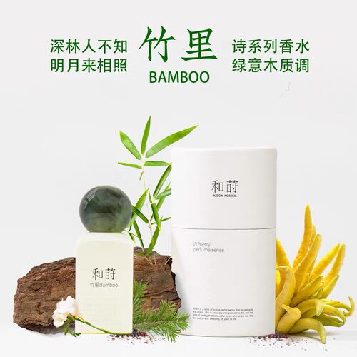 和莳香水15mL/50mL绿意木质香调